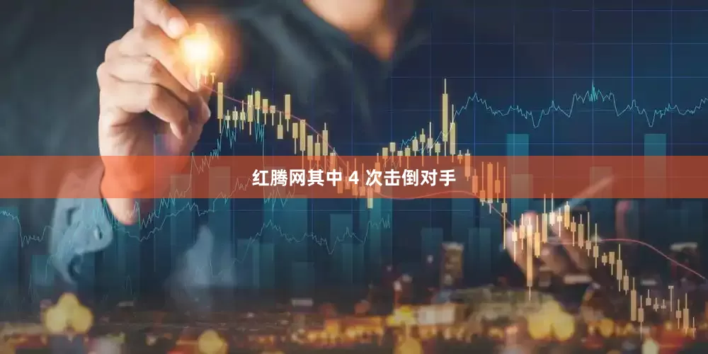 红腾网其中 4 次击倒对手