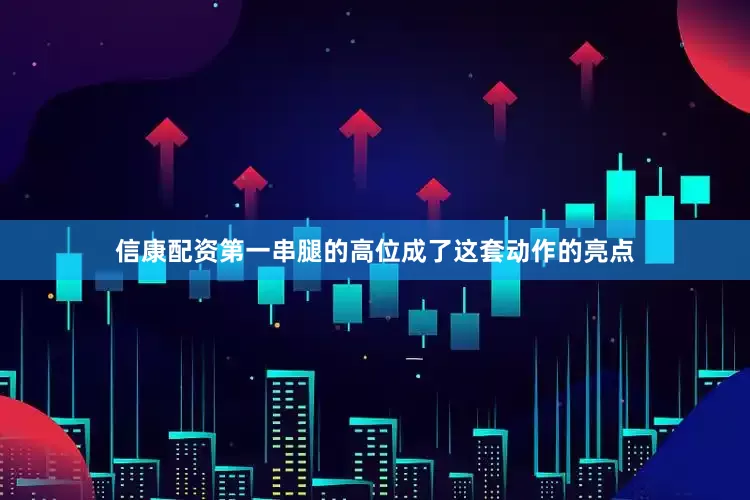 信康配资第一串腿的高位成了这套动作的亮点