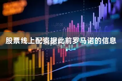 股票线上配资　　据此前罗马诺的信息