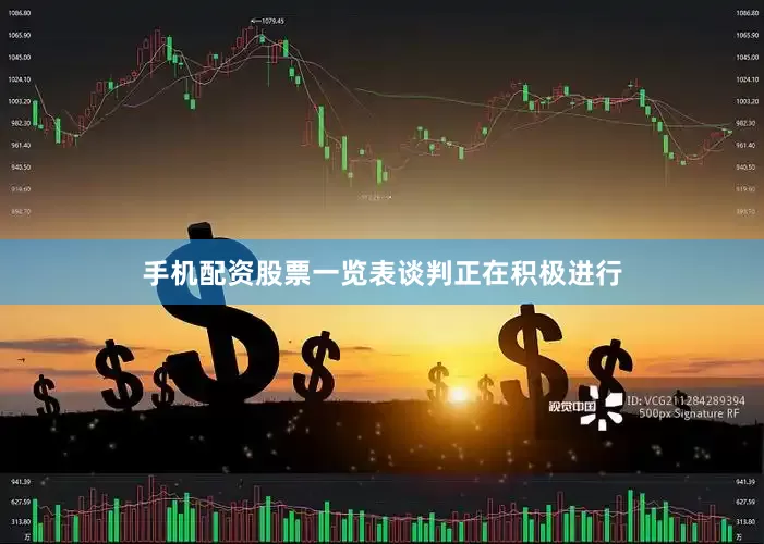 手机配资股票一览表　　谈判正在积极进行