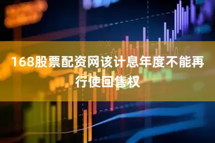 168股票配资网该计息年度不能再行使回售权