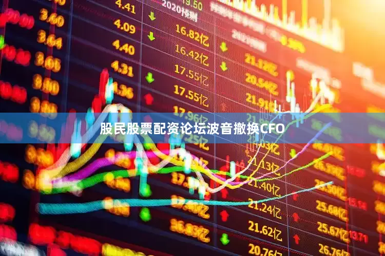 股民股票配资论坛波音撤换CFO