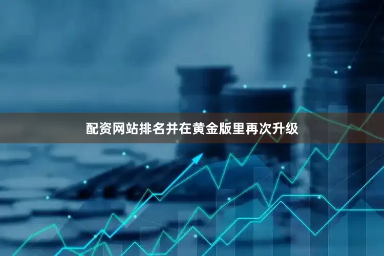 配资网站排名并在黄金版里再次升级
