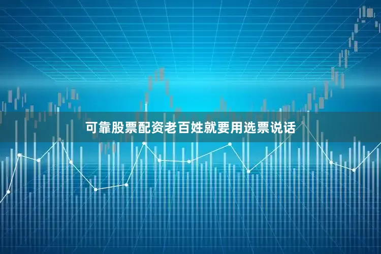 可靠股票配资老百姓就要用选票说话