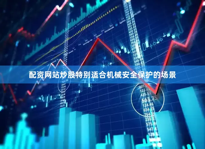 配资网站炒股特别适合机械安全保护的场景