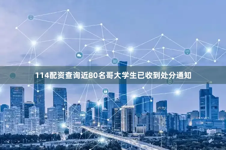 114配资查询近80名哥大学生已收到处分通知