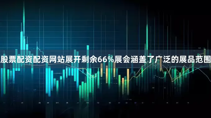股票配资配资网站展开剩余66%展会涵盖了广泛的展品范围