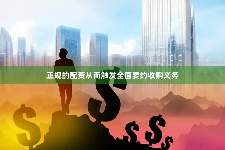 正规的配资从而触发全面要约收购义务