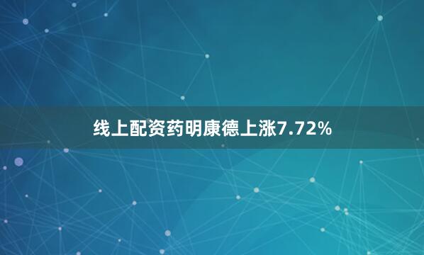 线上配资药明康德上涨7.72%