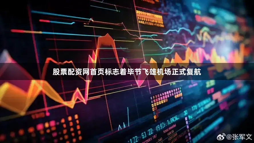 股票配资网首页标志着毕节飞雄机场正式复航