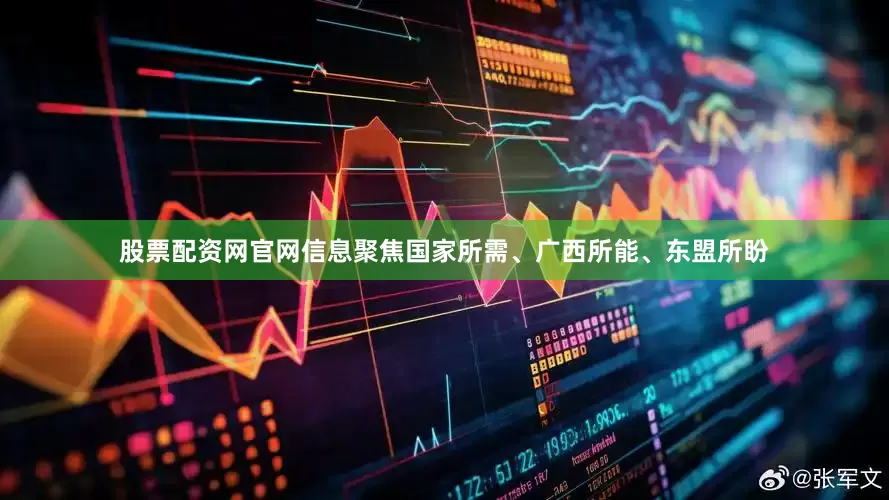 股票配资网官网信息聚焦国家所需、广西所能、东盟所盼