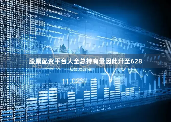 股票配资平台大全总持有量因此升至628