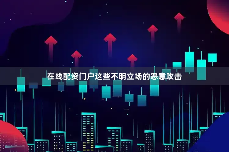 在线配资门户这些不明立场的恶意攻击