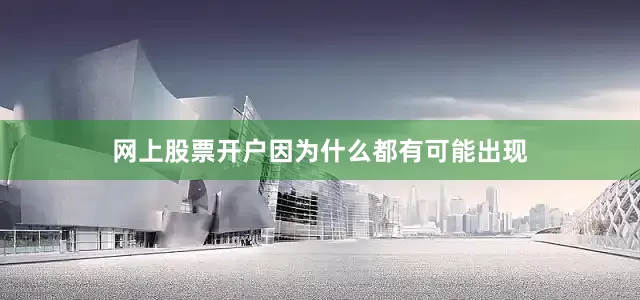 网上股票开户因为什么都有可能出现