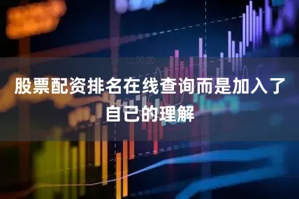 股票配资排名在线查询而是加入了自己的理解