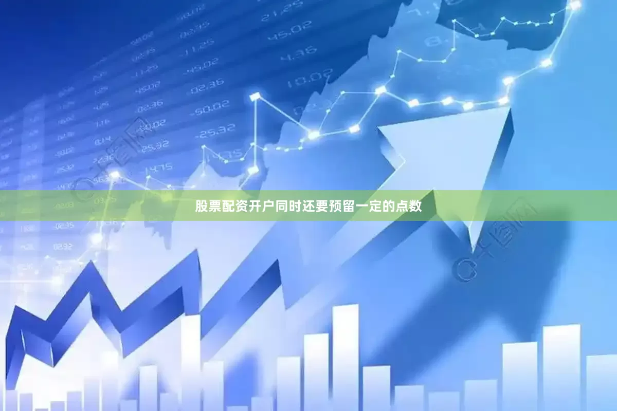 股票配资开户同时还要预留一定的点数