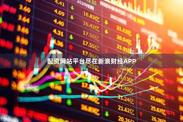 配资网站平台尽在新浪财经APP