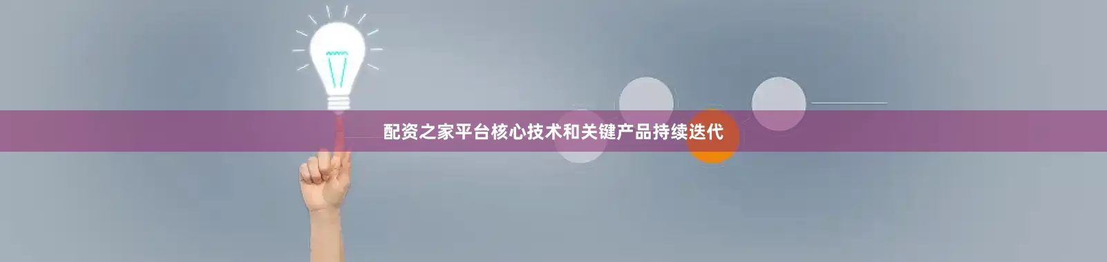 配资之家平台核心技术和关键产品持续迭代