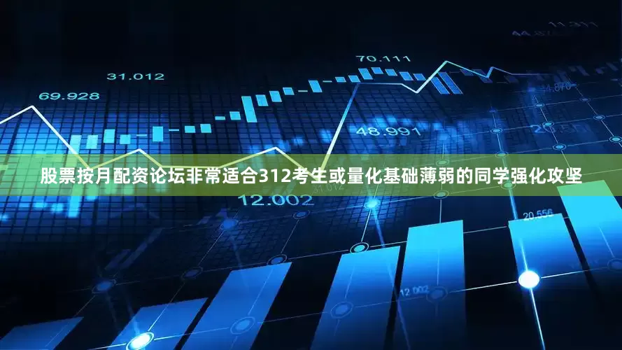 股票按月配资论坛非常适合312考生或量化基础薄弱的同学强化攻坚