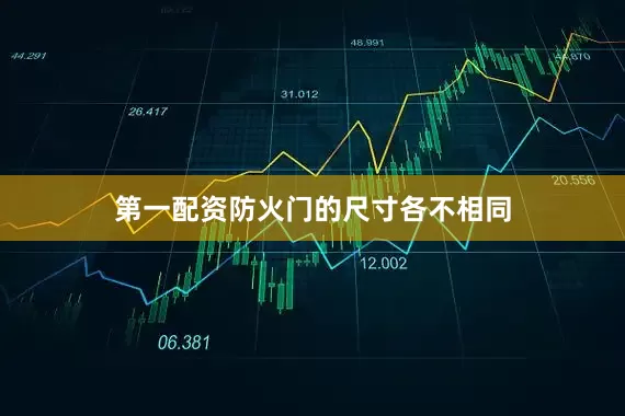 第一配资防火门的尺寸各不相同