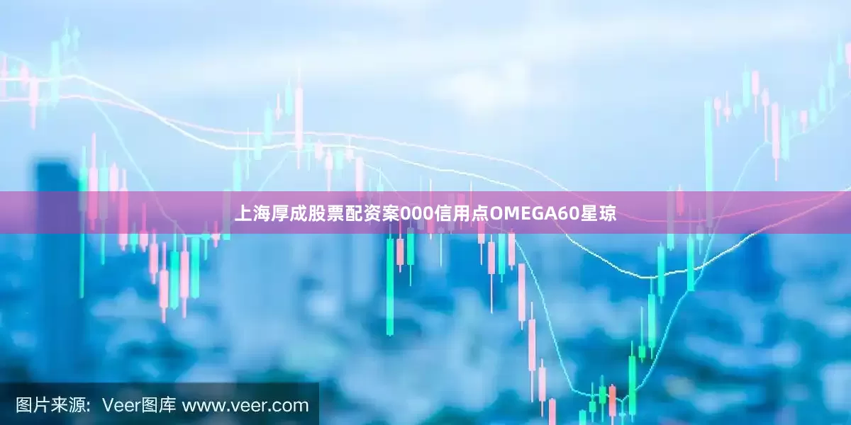 上海厚成股票配资案000信用点OMEGA60星琼