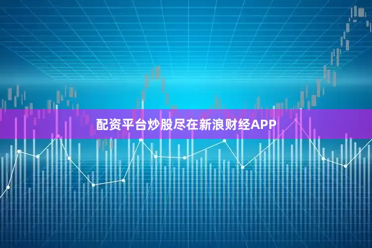 配资平台炒股尽在新浪财经APP