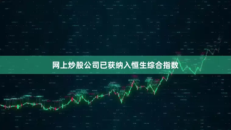 网上炒股公司已获纳入恒生综合指数