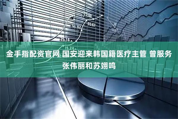 金手指配资官网 国安迎来韩国籍医疗主管 曾服务张伟丽和苏翊鸣